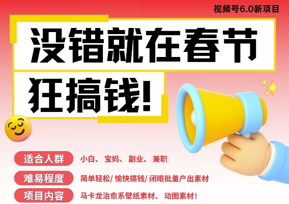 AI春节搞钱6.0升级版，新年壁纸动态图，AI一键制作，批量出内容，月挣米1W+-轻松搞定副业 - 高效赚钱方法和建议