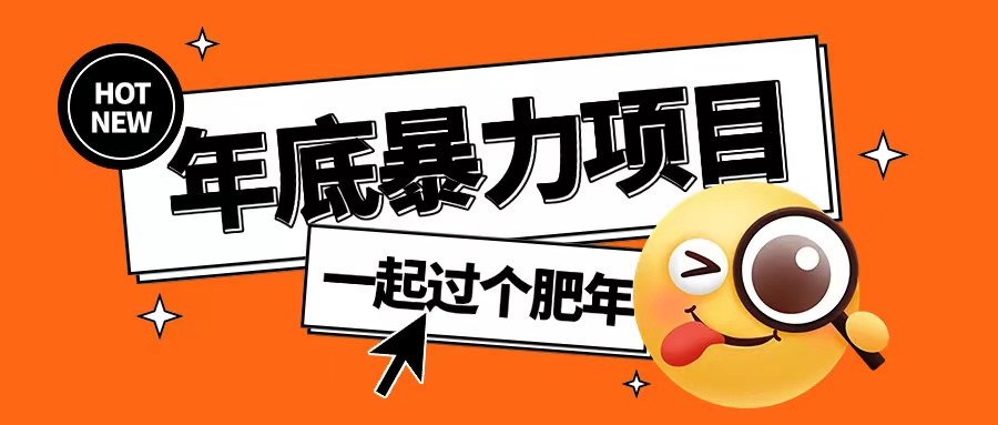 年底暴力项目，多开抢红包玩法简单无脑年底吃一波肉【揭秘】-轻松搞定副业 - 高效赚钱方法和建议