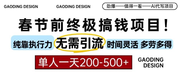 春节前搞钱终极项目，AI代写，纯执行力项目，无需引流、时间灵活、多劳多得，单人一天200-500【揭秘】-轻松搞定副业 - 高效赚钱方法和建议