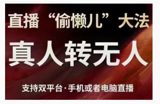 直播“偷懒儿”大法，直播真人转无人，支持双平台·手机或者电脑直播-轻松搞定副业 - 高效赚钱方法和建议