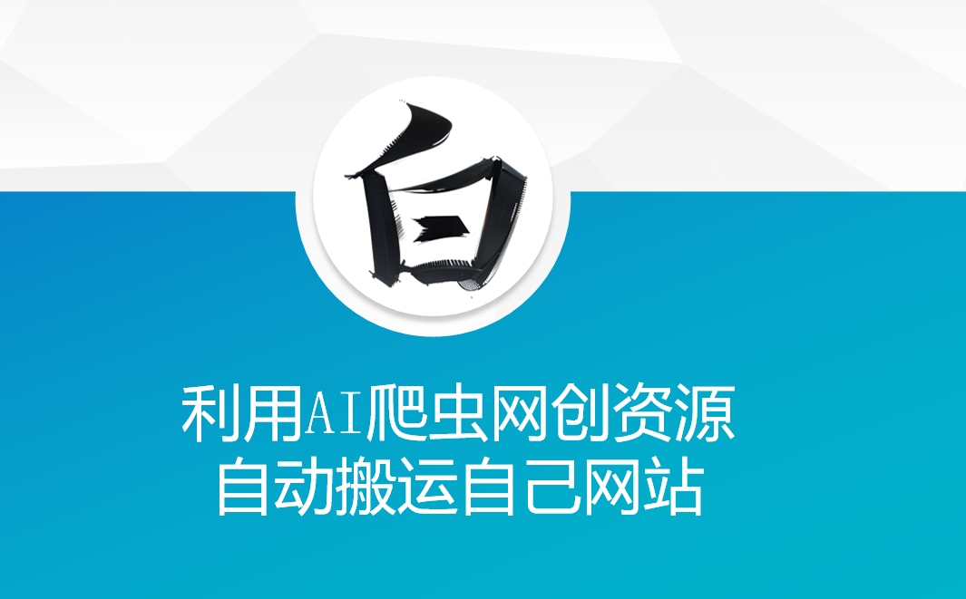 利用AI爬虫网创资源网自动搬运自己网站-轻松搞定副业 - 高效赚钱方法和建议