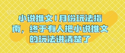 小说推文1月份玩法指南，终于有人把小说推文的玩法讲清楚了!-轻松搞定副业 - 高效赚钱方法和建议