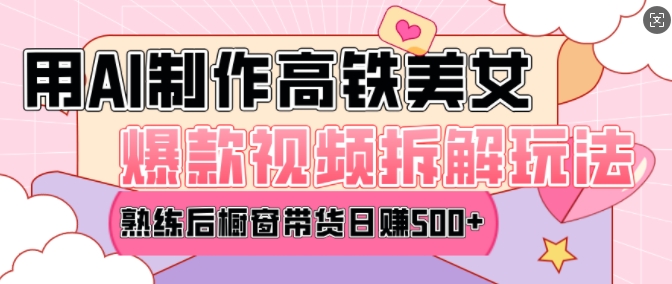AI美女爆款视频热门玩法，日均变现5张，赶快跟上一起吃肉-轻松搞定副业 - 高效赚钱方法和建议