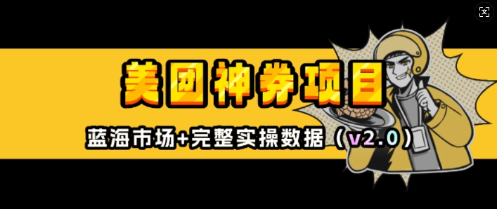 美团神券项目_入门级教程，外卖券膨胀推广项目(v2.0版教程)-轻松搞定副业 - 高效赚钱方法和建议
