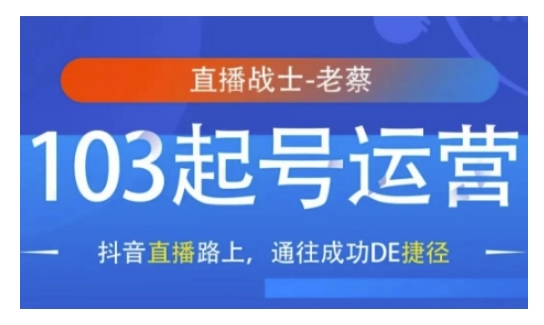 抖音直播103起号运营，抖音直播路上，通往成功DE捷径-轻松搞定副业 - 高效赚钱方法和建议