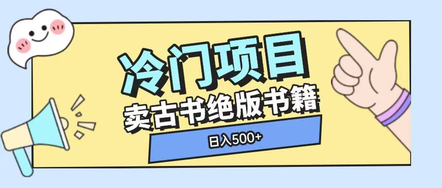 冷门项目，卖古书古籍玩法单视频即可收入大几张【揭秘】-轻松搞定副业 - 高效赚钱方法和建议