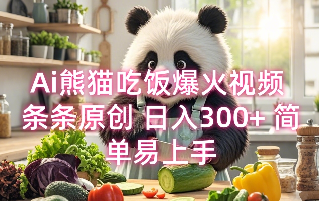 Ai熊猫吃饭爆火视频 条条原创 日入300+ 简单易上手-轻松搞定副业 - 高效赚钱方法和建议