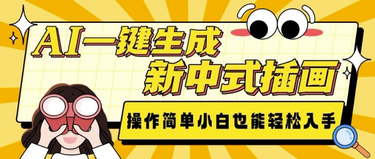 AI一键生成新中式插画， 操作简单，小白也能轻松入手-轻松搞定副业 - 高效赚钱方法和建议