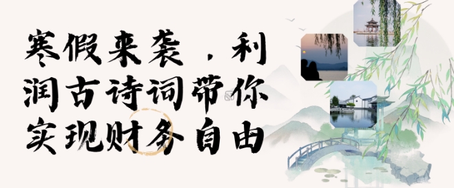 寒假火爆项目，3分钟制作一条视频，AI数字人古诗词实现带货收入-轻松搞定副业 - 高效赚钱方法和建议