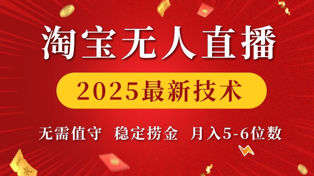 淘宝无人直播2025最新技术 无需值守，稳定捞金，月入5位数【揭秘】-轻松搞定副业 - 高效赚钱方法和建议