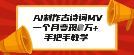 AI制作古诗词MV，一个月变现1W+，手把手教学-轻松搞定副业 - 高效赚钱方法和建议
