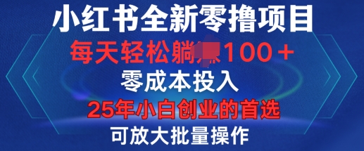 小红书全新纯零撸项目，只要有号就能玩，可放大批量操作，轻松日入100+【揭秘】-轻松搞定副业 - 高效赚钱方法和建议