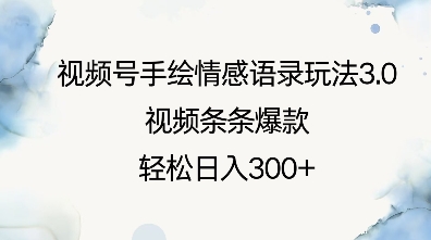 视频号手绘情感语录玩法3.0，视频条条爆款，轻松日入3张-轻松搞定副业 - 高效赚钱方法和建议