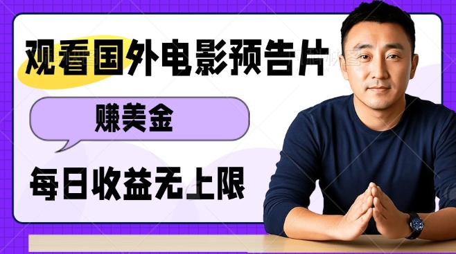 观看电影预告片挣美金，无脑操作多号单日收益无上限-轻松搞定副业 - 高效赚钱方法和建议