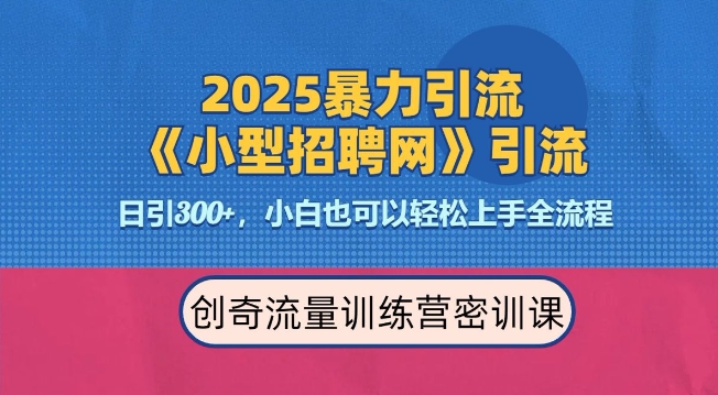 2025最新暴力引流方法，招聘平台一天引流300+，日变现多张，专业人士力荐-轻松搞定副业 - 高效赚钱方法和建议
