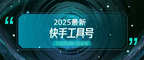 快手创业粉引流新玩法，工具号操作全解析，解锁创业粉变现多元玩法，日引200+-轻松搞定副业 - 高效赚钱方法和建议