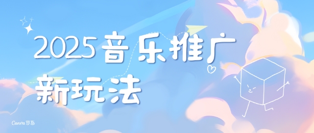 2025新版音乐推广赛道最新玩法，打造出自己的账号风格-轻松搞定副业 - 高效赚钱方法和建议