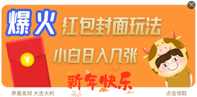爆火新年红包封面玩法，日入几张-轻松搞定副业 - 高效赚钱方法和建议