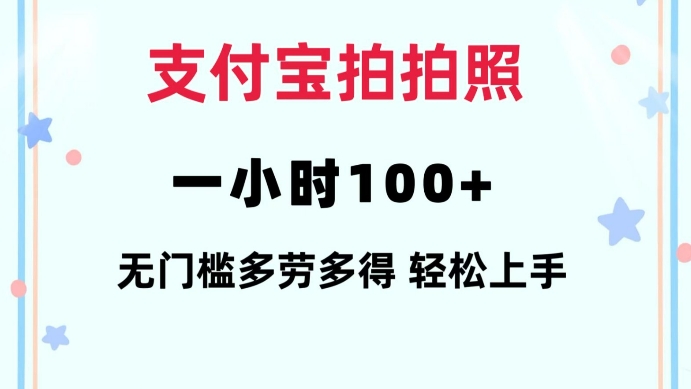 支付宝拍拍照一小时100+无任何门槛多劳多得一台手机轻松操做【揭秘】-轻松搞定副业 - 高效赚钱方法和建议