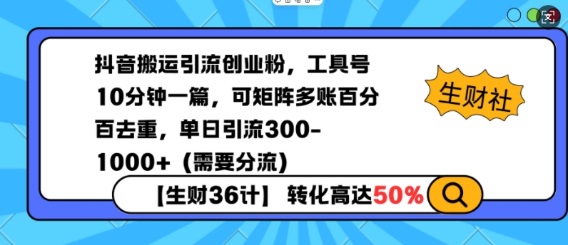 抖音搬运引流创业粉，工具号10分钟一篇，可矩阵多账百分百去重，单日引流300+（需要分流）-轻松搞定副业 - 高效赚钱方法和建议