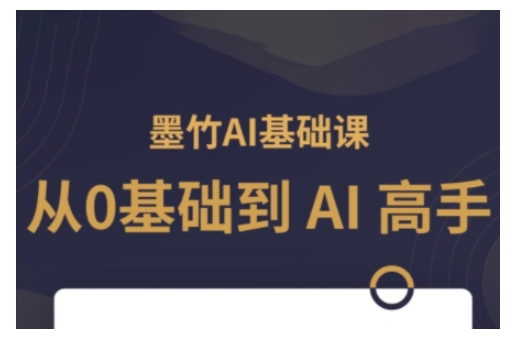 AI基础课，从0到 AI 高手，探索 AI 的无限可能-轻松搞定副业 - 高效赚钱方法和建议