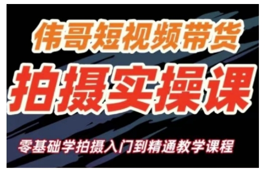 短视频带货拍摄实操课，零基础学拍摄入门到精通教学-轻松搞定副业 - 高效赚钱方法和建议