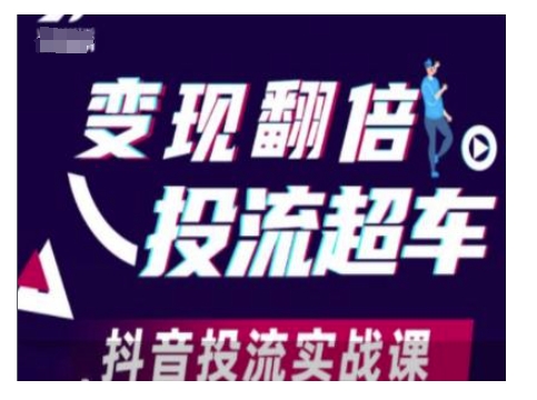 变现翻倍投流超车，抖音投流实战课-轻松搞定副业 - 高效赚钱方法和建议