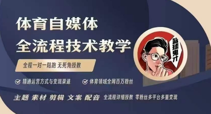 体育自媒体创作全流程讲解，百万大V带你全流程学习体育自媒体短视频文案创作、视频制作和账号运营-轻松搞定副业 - 高效赚钱方法和建议