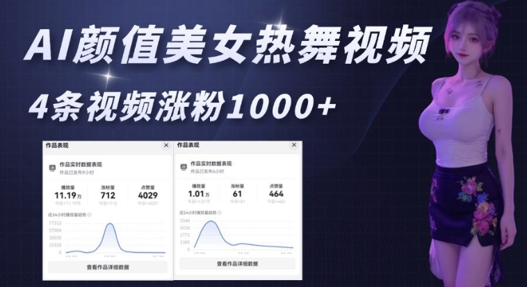 AI颜值美女热舞视频，4条视频涨粉1000+，实测6分钟一条-轻松搞定副业 - 高效赚钱方法和建议