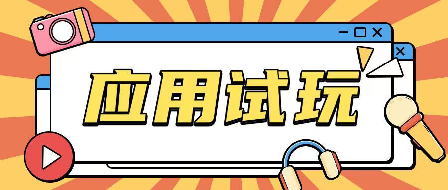 无限薅应用试玩项目0成本，0撸项目无需一分钱就可以轻松薅羊毛-轻松搞定副业 - 高效赚钱方法和建议