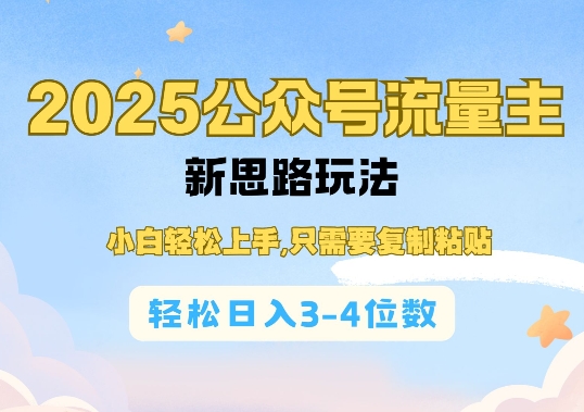 2025公双号流量主新思路玩法，小白轻松上手，只需要复制粘贴，轻松日入3-4位数-轻松搞定副业 - 高效赚钱方法和建议
