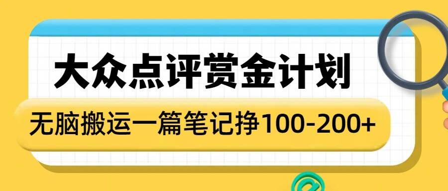 大众点评赏金计划，无脑搬运就有收益，一篇笔记收益1-2张-轻松搞定副业 - 高效赚钱方法和建议
