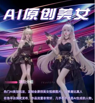 AI原创美女项目，原创AI男粉训练营，稳定变现，持续收益-轻松搞定副业 - 高效赚钱方法和建议