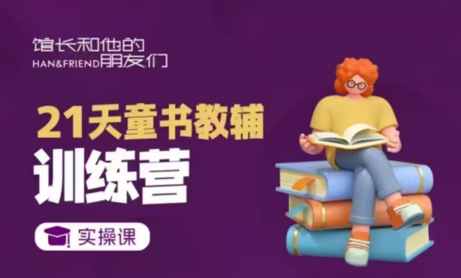 21天童书教辅训练营，短视频起号到变现实操课-轻松搞定副业 - 高效赚钱方法和建议