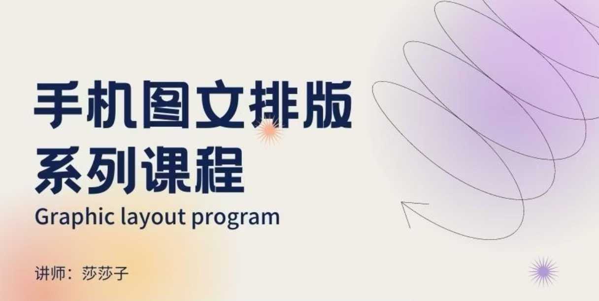 手机图文排版系列课程，​朋友圈美学营销/图文排版设计等-轻松搞定副业 - 高效赚钱方法和建议