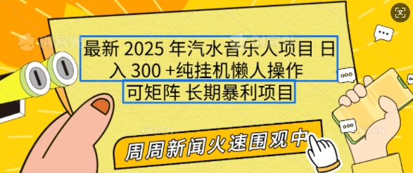 2025年最新汽水音乐人项目，单号日入3张，可多号操作，可矩阵，长期稳定小白轻松上手【揭秘】-轻松搞定副业 - 高效赚钱方法和建议