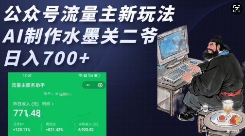 公众号流量主新玩法，AI制作水墨关二爷，日入多张-轻松搞定副业 - 高效赚钱方法和建议