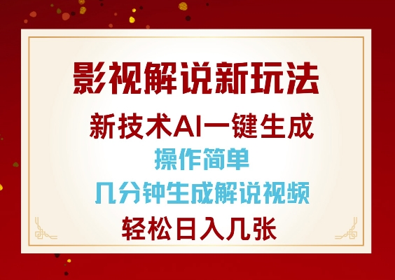 影视解说新玩法，AI仅需几分中生成解说视频，操作简单，日入几张-轻松搞定副业 - 高效赚钱方法和建议