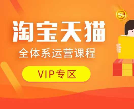 淘宝天猫全体系运营课程：店铺全系运营、动销玩法、付费推广、流量提升、擦边球玩法等等-轻松搞定副业 - 高效赚钱方法和建议
