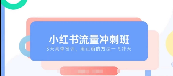 小红书流量冲刺班2025，最懂小红书的女人，快速教你2025年入局小红书-轻松搞定副业 - 高效赚钱方法和建议