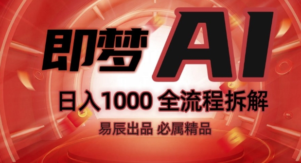 抖音最火的副业玩法拆解!即梦AI抖音副业操作全流程教学!-轻松搞定副业 - 高效赚钱方法和建议