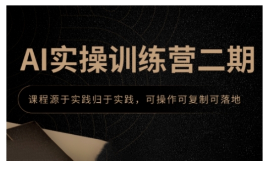 AI实操训练营二期，课程源于实践归于实践，可操作可复制可落地-轻松搞定副业 - 高效赚钱方法和建议