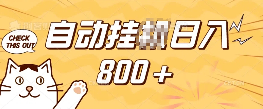 小程序挂JI掘金，纯手机操作，稳稳日入多张，小白宝妈，学生党轻松上手是副业兼职的不二之选【揭秘】-轻松搞定副业 - 高效赚钱方法和建议