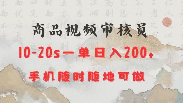 商品视频审核20s一单手机就行随时随地操作日入2张【揭秘】-轻松搞定副业 - 高效赚钱方法和建议