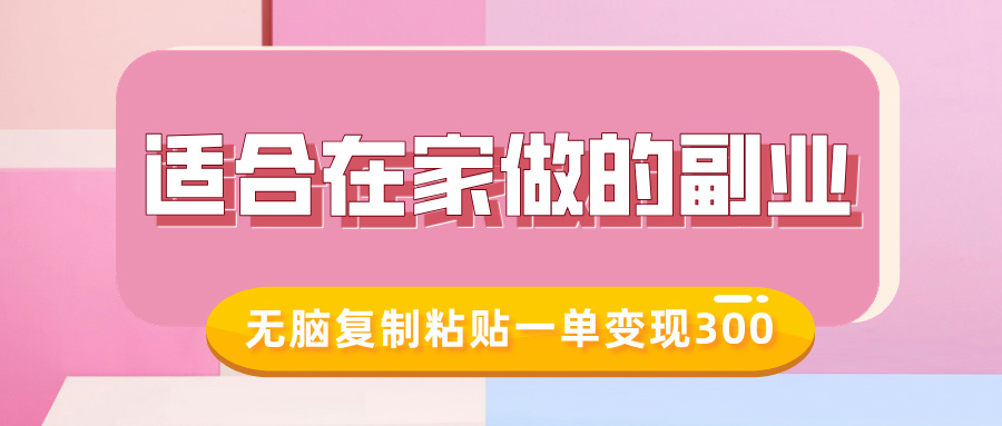 适合在家做的副业，小红书冷知识账号，无脑复制粘贴一单变现300-轻松搞定副业 - 高效赚钱方法和建议