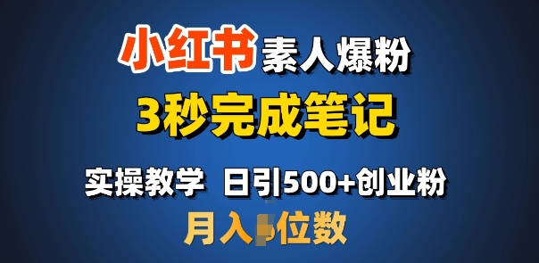 首推：小红书素人爆粉，3秒完成笔记，日引500+月入过W-轻松搞定副业 - 高效赚钱方法和建议