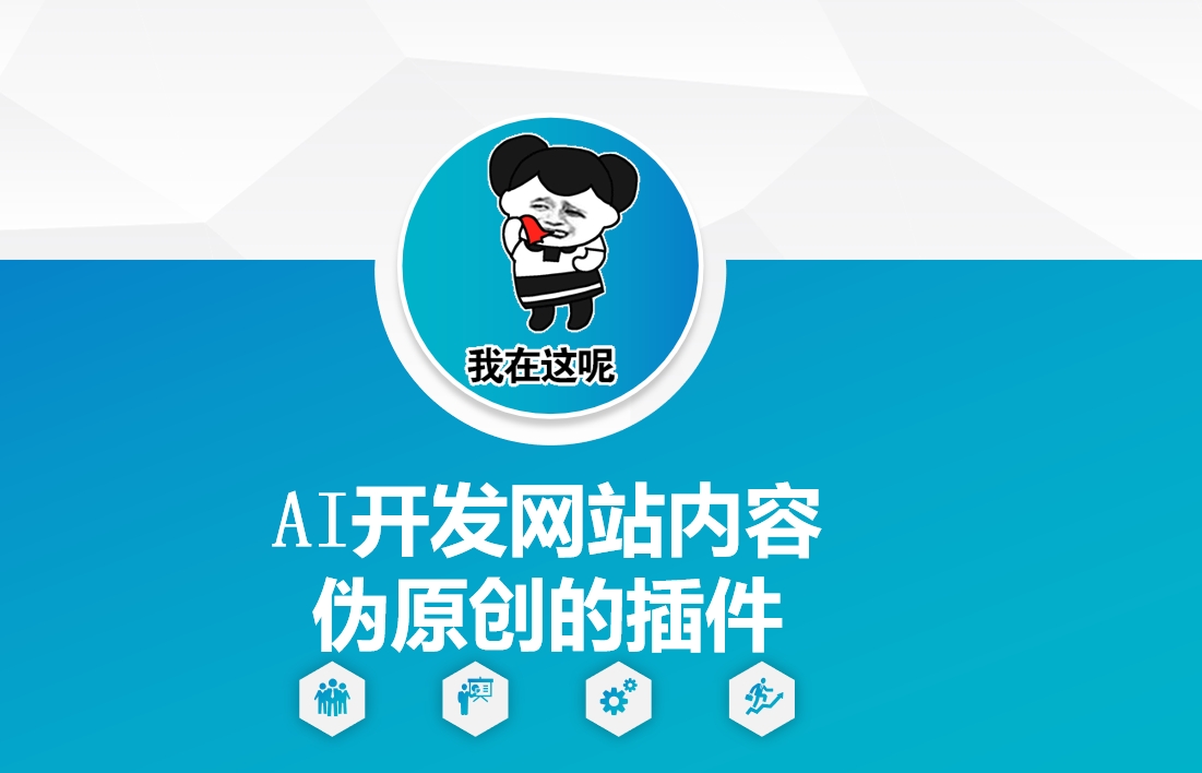 AI开发网站内容伪原创的插件，从零开始手把手教学-轻松搞定副业 - 高效赚钱方法和建议