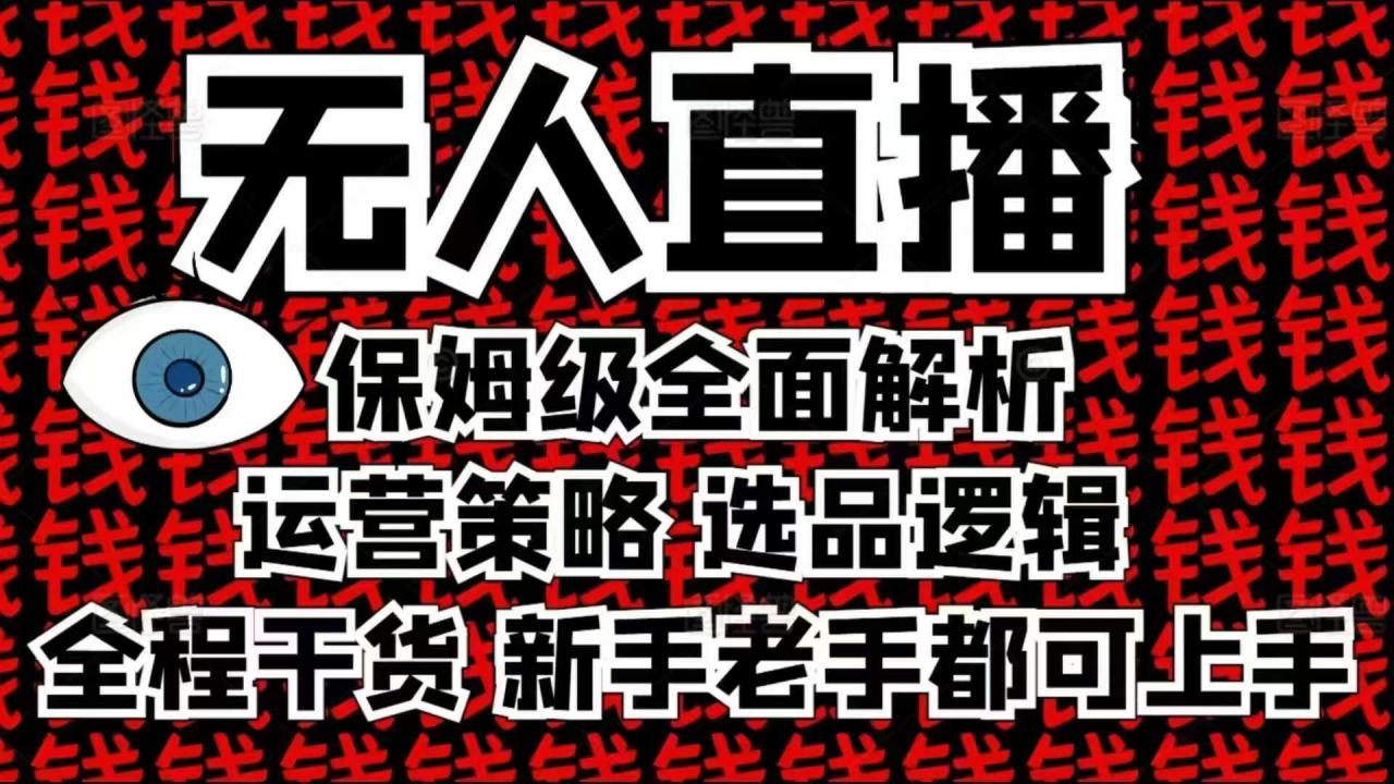 2025无人直播这么做就对了，保姆级全面解析，全程干货，新手老手都可上手-轻松搞定副业 - 高效赚钱方法和建议