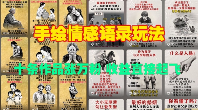 手绘情感语录玩法，十条作品涨万粉，收益直接起飞-轻松搞定副业 - 高效赚钱方法和建议