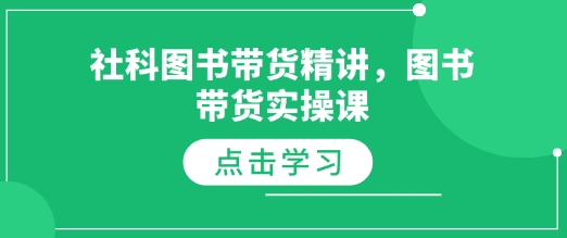 社科图书带货精讲，图书带货实操课-轻松搞定副业 - 高效赚钱方法和建议